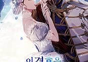 이 결혼은 어차피 망하게 되어 있다